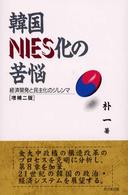 韓国ＮＩＥＳ化の苦悩 - 経済開発と民主化のジレンマ ポリティカル・エコノミー （増補２版）