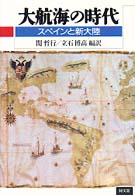 大航海の時代―スペインと新大陸