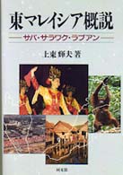 東マレイシア概説 - サバ・サラワク・ラブアン