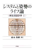 システムと姿勢のライフ論 - 新生活設計学１