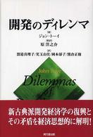 ポリティカル・エコノミー<br> 開発のディレンマ