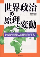 世界政治の原理と変動 - 地球的規模の問題群と平和