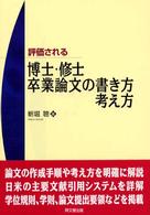 評価される博士・修士・卒業論文の書き方・考え方