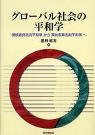 グローバル社会の平和学 - 「現状維持志向平和学」から「現状変革志向平和学」へ