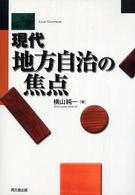 現代地方自治の焦点