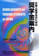 外国人留学生のための奨学金案内〈２００５－２００６年版〉