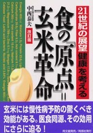 食の「原点」＝玄米革命 - ２１世紀の展望「健康」を考える （改訂版）