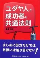 ユダヤ人と成功者の共通法則