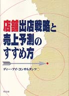 店舗出店戦略と売上予測のすすめ方