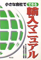 小さな会社でできる輸入マニュアル