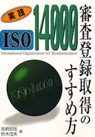 実践ＩＳＯ１４０００審査登録取得のすすめ方