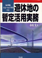 遊休地の暫定活用実務―５カ年利益シミュレーションソフト付