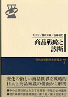 商品戦略と診断 現代商業診断基礎講座