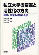 私立大学の変革と活性化の方向 - 組織と政策の経営社会学