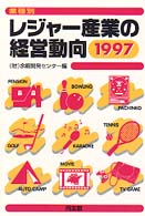 レジャー産業の経営動向 〈１９９７年版〉 - 業種別