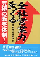 『全社営業力』をつくる - 究極の販売体制！