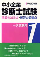 中小企業診断士試験問題の読み方・解答の着眼点　１次試験用 〈平成１０年版〉