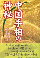 中国手相の神秘