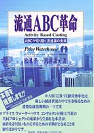 流通ＡＢＣ革命 - ＡＢＣが切り開く流通業の未来