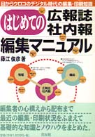 はじめての広報誌・社内報編集マニュアル - 目からウロコのデジタル時代の編集・印刷知識
