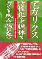 アガリクス活性化多糖体でガン・成人病に克つ / 日本免疫機能