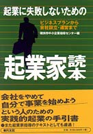 起業に失敗しないための起業家読本 - ビジネスプランから会社設立・運営まで