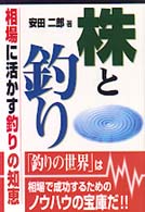 株と釣り - 相場に活かす釣りの知恵