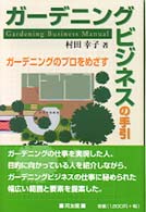 ガーデニングビジネスの手引 - ガーデニングのプロをめざす