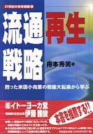 流通再生戦略 ２１世紀の未来戦略