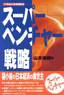 スーパーベンチャー戦略 ２１世紀の未来戦略