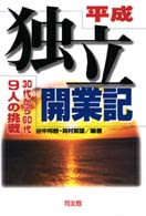 平成独立開業記 - ３０代から６０代・９人の挑戦