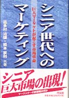 シニア世代へのマーケティング戦略 - 巨大マーケットが起こす市場革命