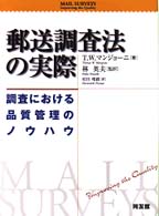 郵送調査法の実際 - 調査における品質管理のノウハウ