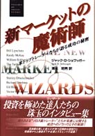 新マーケットの魔術師 - 米トップトレーダーたちが語る成功の秘密