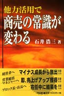 他力活用で商売の常識が変わる