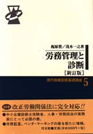 労務管理と診断 現代商業診断基礎講座 （新訂版）