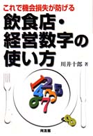 これで機会損失が防げる飲食店・経営数字の使い方