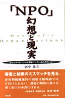 「ＮＰＯ」幻想と現実―それは本当に人々を幸福にしているのだろうか？