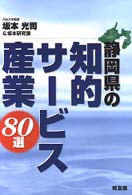 静岡県の知的サービス産業８０選