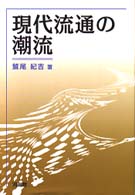 現代流通の潮流