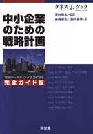 中小企業のための戦略計画 - 米国マーケティング協会による完全ガイド版