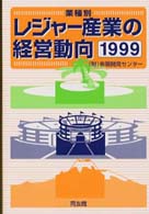 レジャー産業の経営動向 〈１９９９年版〉 - 業種別