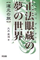 【中古】 正法眼蔵の死生観 道元の世界/同友館/久木直海 中古】 正法眼蔵の死生観 道元の世界/同友館/久木直海の通販 by