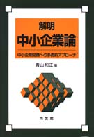 解明　中小企業論―中小企業問題への多面的アプローチ