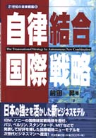 自律結合国際戦略 ２１世紀の未来戦略