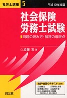社会保険労務士試験 〈平成１２年度版〉 社労士講座５