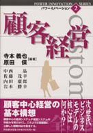 パワーイノベーション 〈２〉 顧客経営