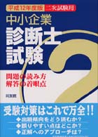 中小企業診断士試験　二次試験用―問題の読み方・解答の着眼点〈平成１２年度版〉 （二次試験用）