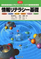 情報リテラシー基礎 - 入門からビジネスまで （新版）