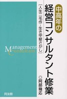 中高年の経営コンサルタント修業 - 人生二毛作・生き甲斐さがし